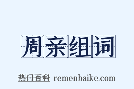 周亲组词是什么意思的图片
